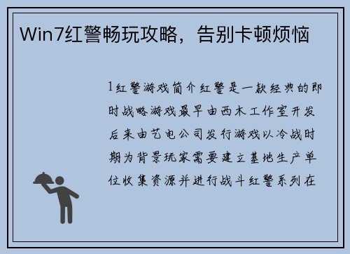 Win7红警畅玩攻略，告别卡顿烦恼