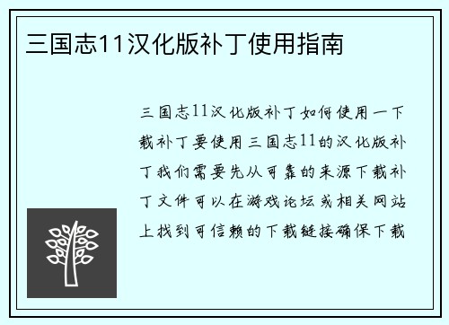 三国志11汉化版补丁使用指南