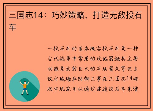 三国志14：巧妙策略，打造无敌投石车