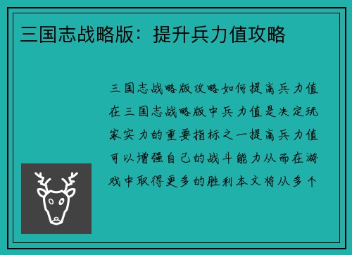 三国志战略版：提升兵力值攻略